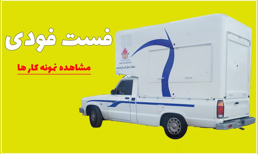 6 1 1024x614 - قیمت اتاق وانت مزدا تک کابین, قیمت اتاق مزدا تک کابین, الماس کانتین, اتاق مسقف مزدا وانت, اتاق مسقف مزدا تک کابین, اتاق مزدا تک کابین, اتاق عقب مزدا تک کابین, اتاق سازی الماس کانتین